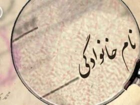 تغییر نام خانوادگی