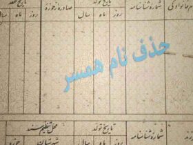 حذف نام همسر از شناسنامه