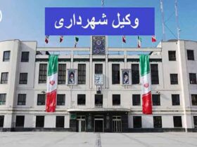 بهترین وکیل شهرداری