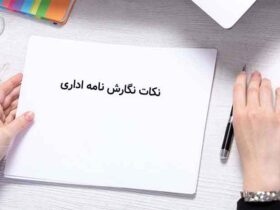انتهای نامه‌ اداری و رسمی