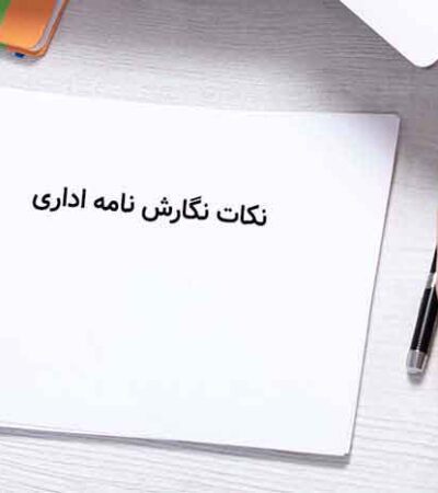 انتهای نامه‌ اداری و رسمی