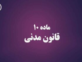 ماده 10 قانون مدنی