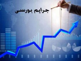 جرایم مربوط به بورس اوراق بهادار و کالا