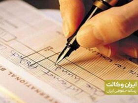 وصول چک کیفری