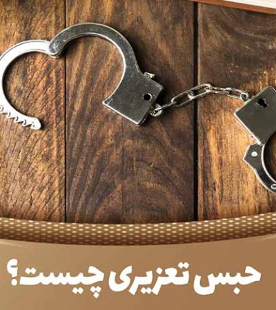 حبس تعزیری