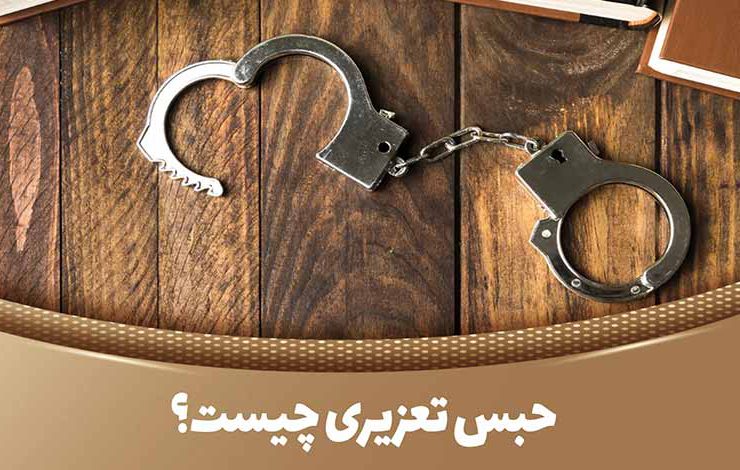 حبس تعزیری