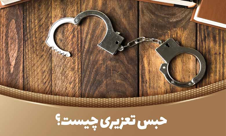 حبس تعزیری