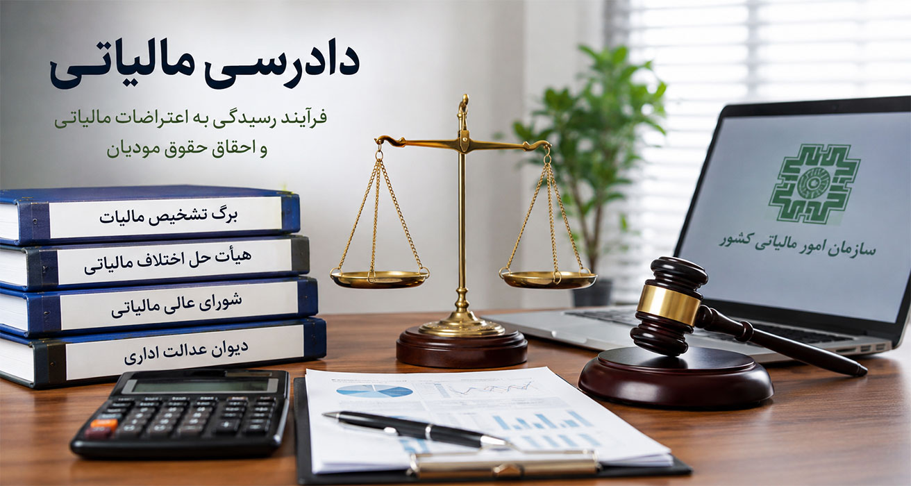 دادرسی مالیاتی چیست؟