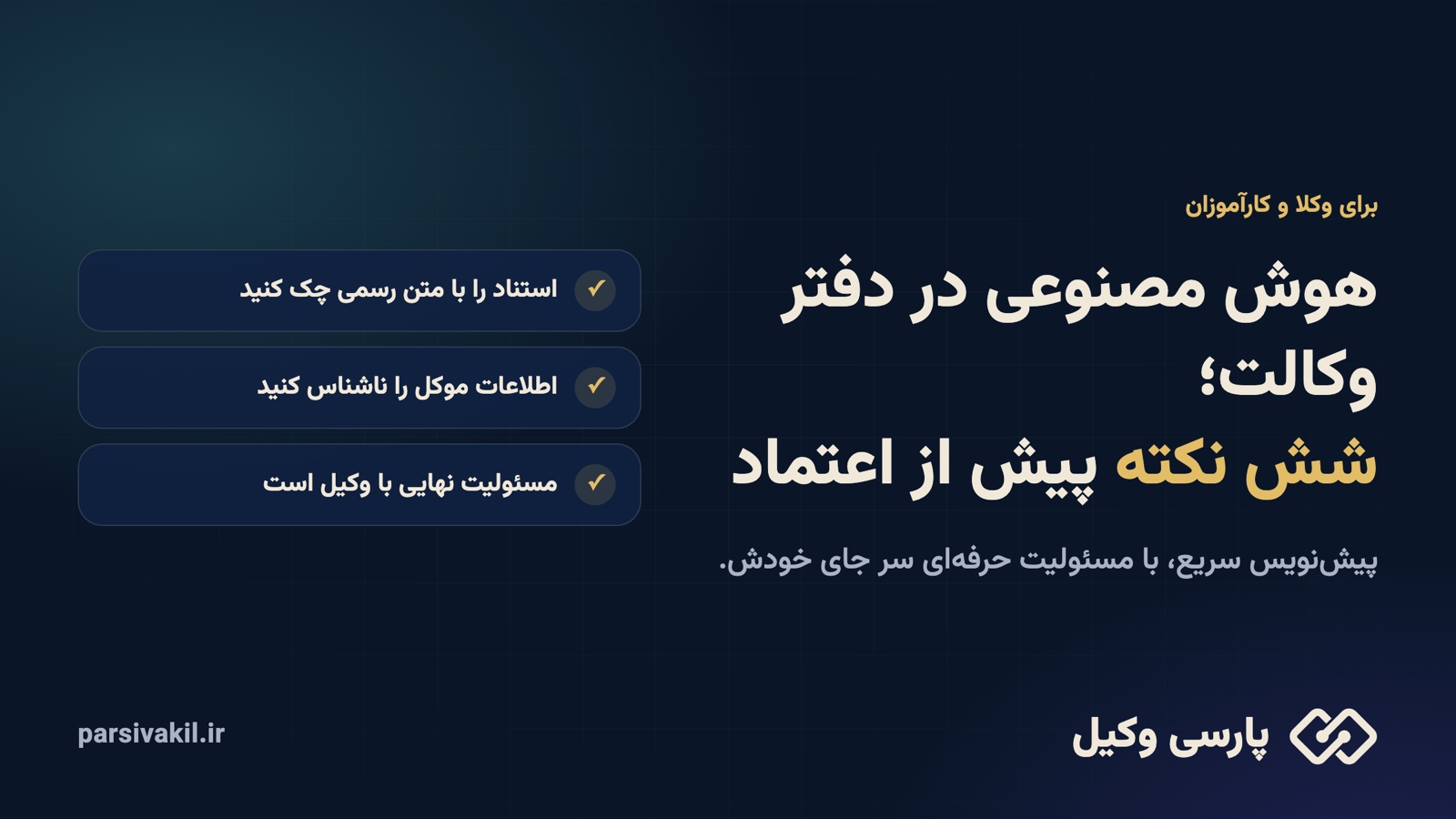 هوش مصنوعی در دفتر وکالت؛ شش نکته پیش از اعتماد به خروجی آن